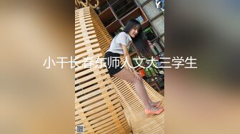 清纯学妹被男友拉来破处，少女初夜，羞涩无比