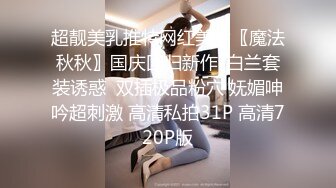 [MP4]STP33293 酥酥好癢！極品尤物唇釘妹！炮友激情操逼，抓起大屌深喉，開檔黑絲無毛嫩穴，主動騎乘位深插到底 VIP0600