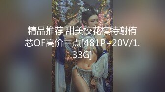 精品推荐 甜美校花模特谢侑芯OF高价三点[481P+20V/1.33G]