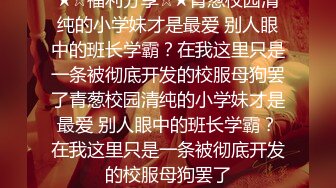 经典收藏，早期火遍全网，相约中国模特【邓晶】无水印原版视图全集，屁股浑圆奶子饱满脸蛋稚嫩，处处流露出真实的感觉1