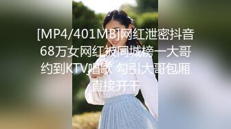 [MP4/401MB]网红泄密抖音68万女网红被同城榜一大哥约到KTV唱歌 勾引大哥包厢直接开干