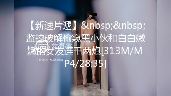 寂寞姐儿子带帅哥和妈妈一块户外大树下玩3P一前一后干翻骚妈[MP4/570MB]