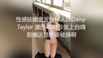 性感妩媚金发丝袜人妖Daisy Taylor 黛西·泰勒沙发上自嗨到爆这是想要被操啊