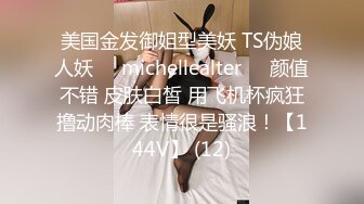 劲爆性感丝袜TS美妖 沙发上直直男69，狂吃鸡，爽得发出无法言喻的妖声，可能是舒服到心窝子里去了！