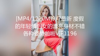 [MP4/1220M]9/7最新 度假的年轻情侣女的漂亮身材不错各种姿势啪啪VIP1196