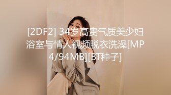 《魔手外购极品CP》女蹲厕针孔偸拍各种女人方便~有熟女有良家少妇有年轻小姐姐~特写全景逼脸同框~看点十足 (7)