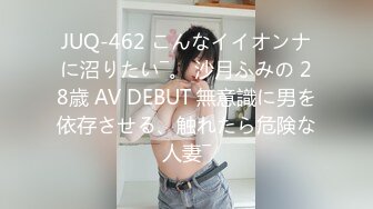 JUQ-462 こんなイイオンナに沼りたい―。 沙月ふみの 28歳 AV DEBUT 無意識に男を依存させる、触れたら危険な人妻―