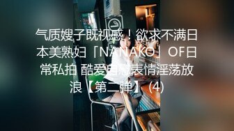 气质嫂子既视感！欲求不满日本美熟妇「NANAKO」OF日常私拍 酷爱自慰表情淫荡放浪【第二弹】 (4)