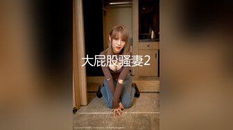 露出调教-女同-眼神-会所-抽搐-网红-巨根-足交