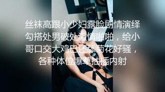 丝袜高跟小少妇露脸剧情演绎勾搭处男破处激情啪啪，给小哥口交大鸡巴还舔菊花好骚，各种体位爆草抽插内射