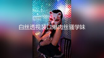 白丝透视装口爆肉丝骚学妹