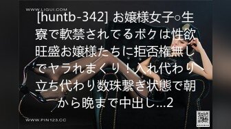 [huntb-342] お嬢様女子○生寮で軟禁されてるボクは性欲旺盛お嬢様たちに拒否権無しでヤラれまくり！入れ代わり立ち代わり数珠繋ぎ状態で朝から晩まで中出し…2