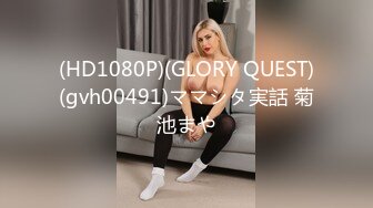 (HD1080P)(GLORY QUEST)(gvh00491)ママシタ実話 菊池まや