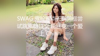 SWAG 露脸露点无码同框尝试跳跳糖口交 粉丝爽一个爱上 Chinh