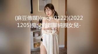 (麻豆傳媒)(mcy-0122)(20221205)鬼父強姦單純親女兒-夏雨熙