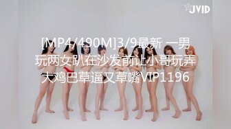 [MP4/490M]3/9最新 一男玩两女趴在沙发前让小哥玩弄大鸡巴草逼又草嘴VIP1196