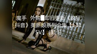 魔手☛外购█即日更新《疯狂抖音》美新娘系列合集【1315V】 (313)