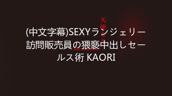 (中文字幕)SEXYランジェリー訪問販売員の猥褻中出しセールス術 KAORI