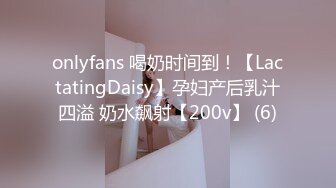 onlyfans 喝奶时间到！【LactatingDaisy】孕妇产后乳汁四溢 奶水飙射【200v】 (6)