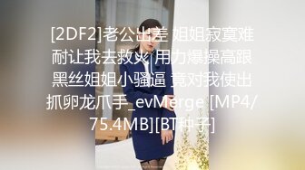 [2DF2] 良家小少妇，把美女的逼毛刮的好干净，手插进去很多水，无套内射欣赏精液流出[MP4/100MB][BT种子]