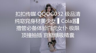 扣扣传媒 QQOG032 极品清纯窈窕身材美少女 ▌Cola酱▌撸管必备体验白虎女仆 极限顶撞抽插 宫缩爆吸精囊