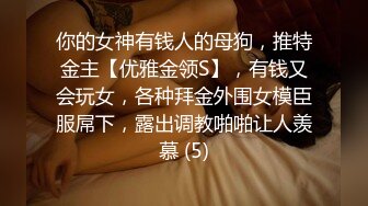 极品身材颜值巅峰！比女人还女人超骚外围北京T娘【美奈酱】私拍，紫薇啪啪3P直男最爱 (12)