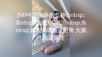 [MP4]STP30940 ?网红女神? 最新超人气极品网红美少女▌不见星空▌周末真空逛街 阳台边露出性爱 美妙呻吟精液都被榨干了 VIP0600