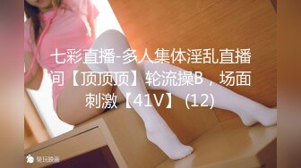 七彩直播-多人集体淫乱直播间【顶顶顶】轮流操B，场面刺激【41V】 (12)