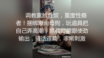 ❤️调教露脸性奴，重度性瘾者！捆绑爆肏母狗，玩道具把自己弄高潮，抓着脚蒙眼使劲输出，骚话连篇，非常刺激