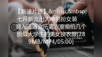 【新速片遞】&nbsp;&nbsp;七月新流出大神男扮女装❤️潜入洗浴会所更衣室偷拍几个貌似大学生的美女换衣服[289MB/MP4/05:00]