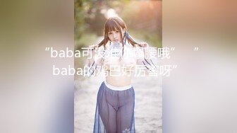 “baba可没准你塌腰哦” “baba的鸡巴好厉害呀”