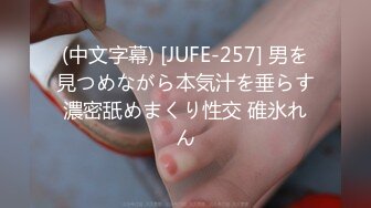 (中文字幕) [JUFE-257] 男を見つめながら本気汁を垂らす濃密舐めまくり性交 碓氷れん