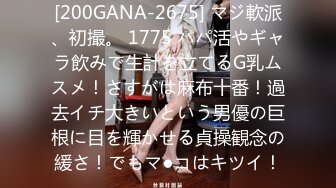 [200GANA-2675] マジ軟派、初撮。 1775 パパ活やギャラ飲みで生計を立てるG乳ムスメ！さすがは麻布十番！過去イチ大きいという男優の巨根に目を輝かせる貞操観念の緩さ！でもマ●コはキツイ！