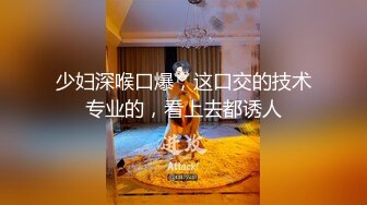 少妇深喉口爆，这口交的技术专业的，看上去都诱人