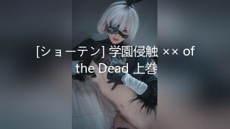 [ショーテン] 学園侵触 ×× of the Dead 上巻