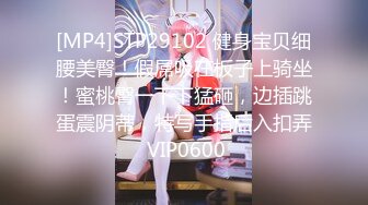 [MP4]STP29102 健身宝贝细腰美臀！假屌吸在板子上骑坐！蜜桃臀一下下猛砸，边插跳蛋震阴蒂，特写手指后入扣弄 VIP0600