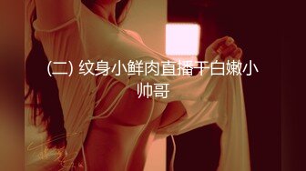 最新流出福利，NTR骚妻性感极品崇黑讨黑BBC女神【爱已婚少妇】私拍，被黑驴屌花式爆肏3P生猛，国屌已经满足不了 (1)