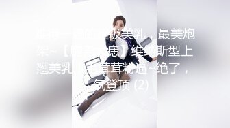 难得一遇的超级美乳，最美炮架~【胸无大痣】维纳斯型上翘美乳！毛茸茸粉逼~绝了，人气登顶 (2)