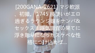 [200GANA-2621] マジ軟派、初撮。 1745 腰使いがエロ過ぎるラウンジ嬢をナンパ&セックス！浮気調査の果てに浮き彫りになったスケベな性格につけ込めば…