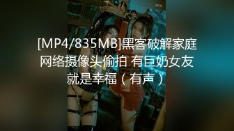 无水印[MP4/825M]10/3 变态哥哥把妹妹调教成骚母狗跳蛋震穴爽的身体颤抖VIP1196