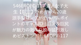 546EROFC-117 素人女子大生【限定】ひめちゃん20歳 派手髪ロングがチャームポイントのギャルJD！巨乳&巨尻が魅力の激エロ娘の猛烈激しめピストン！！ EROFV-117