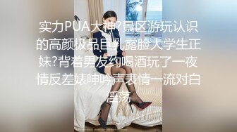 实力PUA大神?景区游玩认识的高颜极品巨乳露脸大学生正妹?背着男友约喝酒玩了一夜情反差婊呻吟声表情一流对白淫荡