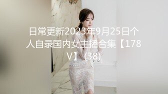 【新速片遞】2023-7月25日新流出民宿酒店偷拍❤️逼毛浓密性感苗条美女边看手机边自慰勾引男友来啪啪还没草就流白浆了[1290MB/MP4/37:27]