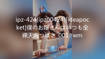 ipz-424(ipz00424)[ideapocket]僕のお嫁さんはいつも全裸天海つばさ_001^wm