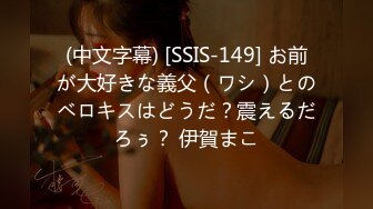 (中文字幕) [SSIS-149] お前が大好きな義父（ワシ）とのベロキスはどうだ？震えるだろぅ？ 伊賀まこ