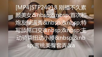 [MP4]STP24018 刚播不久素颜美女&nbsp;&nbsp;首次和炮友操逼秀&nbsp;&nbsp;特写舔屌口交&nbsp;&nbsp;主动骑乘扭动小腰&nbsp;&nbsp;蜜桃美臀套弄&a