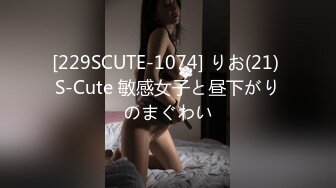 [229SCUTE-1074] りお(21) S-Cute 敏感女子と昼下がりのまぐわい