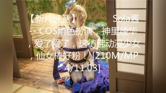 【新片速遞】 ˚❤️⁎⁺ Sola酱-- COS角色扮演，神里绫华，爱了爱了，这彷佛动漫少女，仙女棒好粉！ [210M/MP4/11:03]