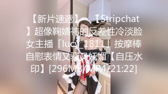 【新片速遞】 ✨【Stripchat】超像鞠婧祎的反差性冷淡脸女主播「lucy_1811」按摩棒自慰表情又骚又妩媚【自压水印】[296MB/MP4/21:22]