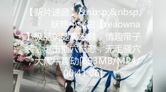 【新片速遞】&nbsp;&nbsp;❤️❤️妖艳小骚货【reaowna】极品美腿高跟鞋，情趣带子装，炮击插穴自慰，无毛骚穴，大黑牛震动[653MB/MP4/00:41:06]